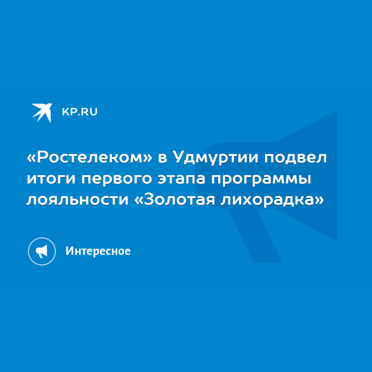 Ростелеком» в Удмуртии подвел итоги первого этапа программы лояльности  «Золотая лихорадка» - KP.RU