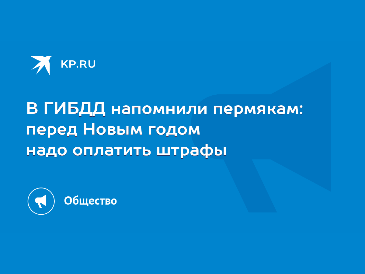 В ГИБДД напомнили пермякам: перед Новым годом надо оплатить штрафы - KP.RU