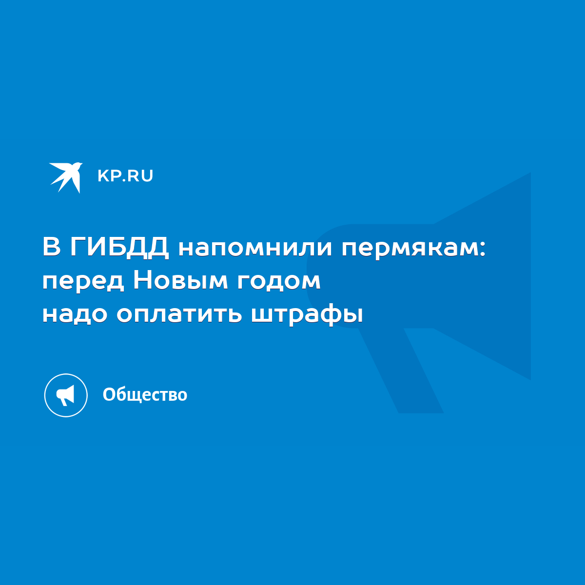 В ГИБДД напомнили пермякам: перед Новым годом надо оплатить штрафы - KP.RU