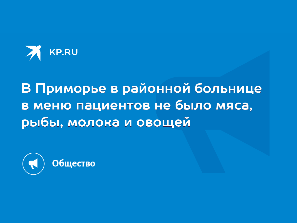 В Приморье в районной больнице в меню пациентов не было мяса, рыбы, молока  и овощей - KP.RU