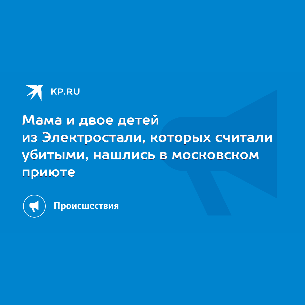 Мама и двое детей из Электростали, которых считали убитыми, нашлись в  московском приюте - KP.RU