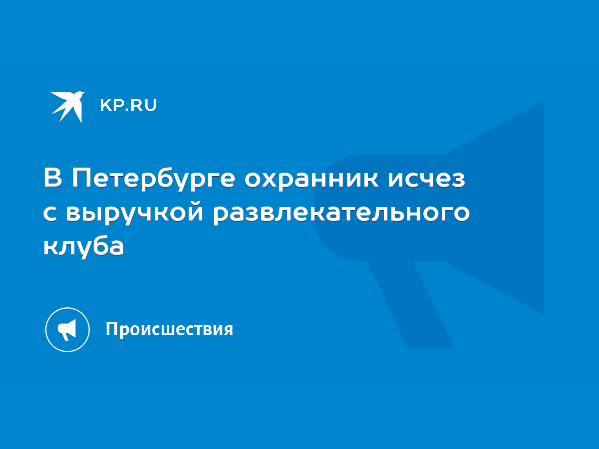 В Петербурге охранник исчез с выручкой развлекательного клуба - KP.RU