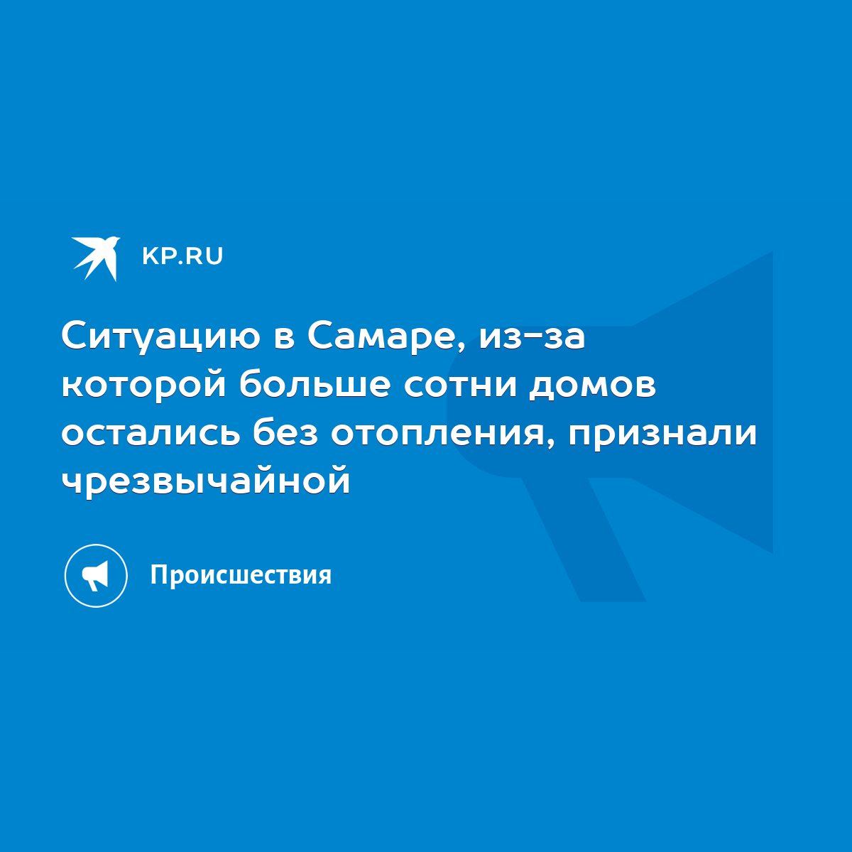 Ситуацию в Самаре, из-за которой больше сотни домов остались без отопления,  признали чрезвычайной - KP.RU