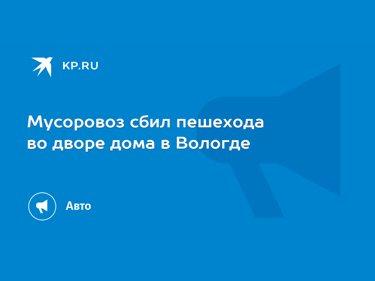 Мусоровоз сбил пешехода во дворе дома в Вологде - KP.RU