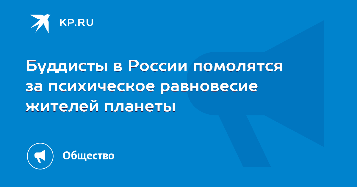 Буддисты в России помолятся за психическое равновесие жителей планеты ...
