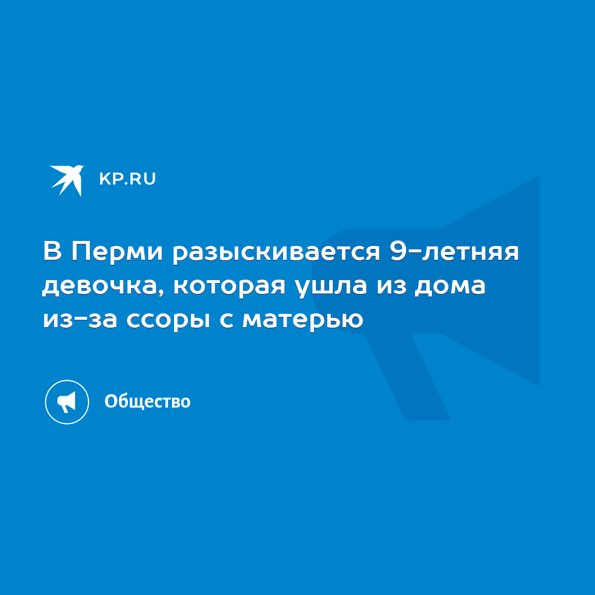 В Перми разыскивается 9-летняя девочка, которая ушла из дома из-за ссоры с  матерью - KP.RU