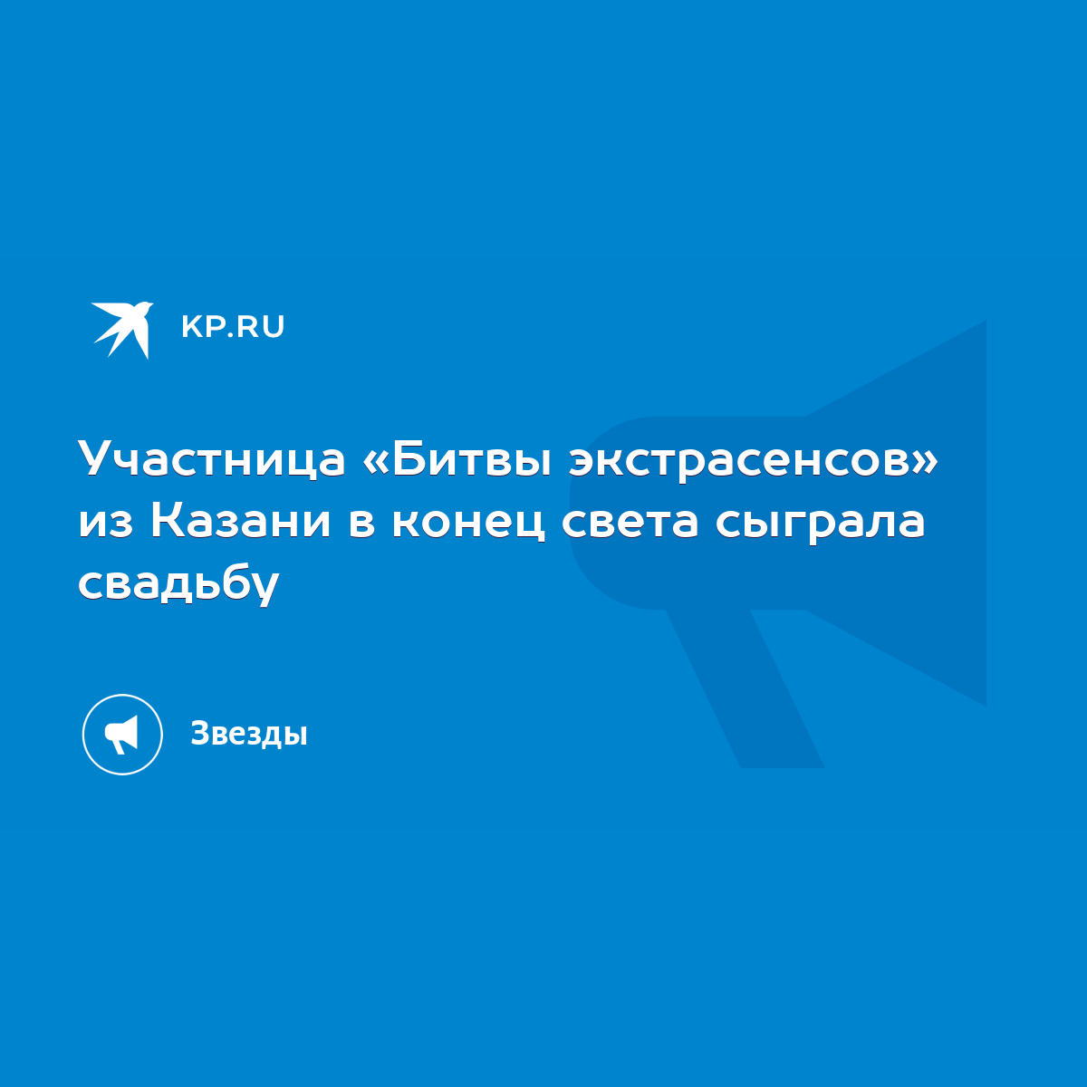 Участница «Битвы экстрасенсов» из Казани в конец света сыграла свадьбу -  KP.RU