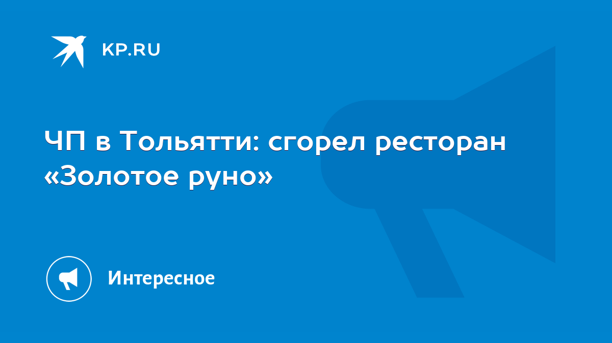 ЧП в Тольятти: сгорел ресторан «Золотое руно» - KP.RU