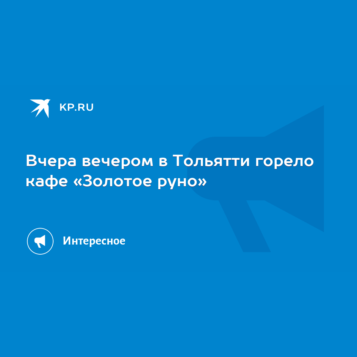 Вчера вечером в Тольятти горело кафе «Золотое руно» - KP.RU