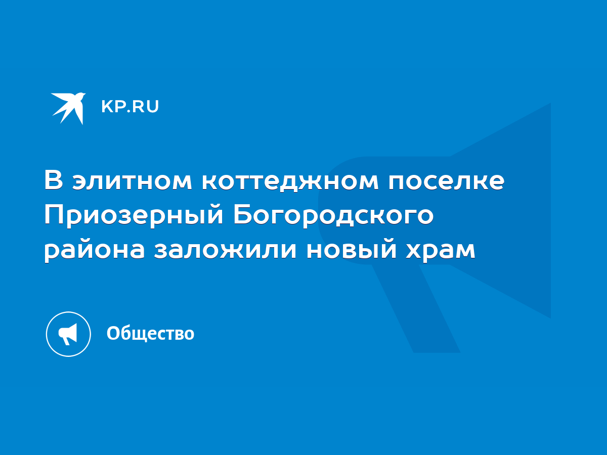 В элитном коттеджном поселке Приозерный Богородского района заложили новый  храм - KP.RU