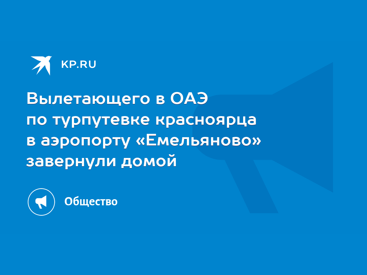 Вылетающего в ОАЭ по турпутевке красноярца в аэропорту «Емельяново»  завернули домой - KP.RU