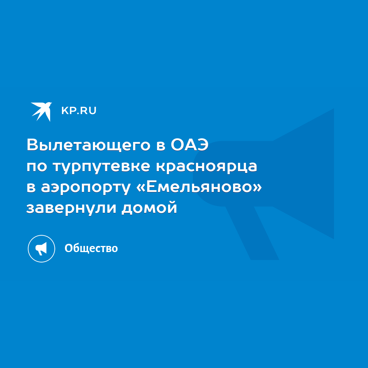 Вылетающего в ОАЭ по турпутевке красноярца в аэропорту «Емельяново»  завернули домой - KP.RU