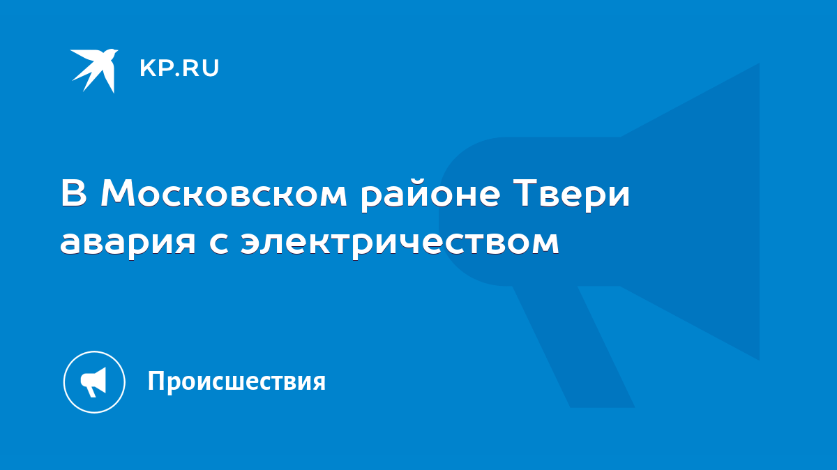 В Московском районе Твери авария с электричеством - KP.RU