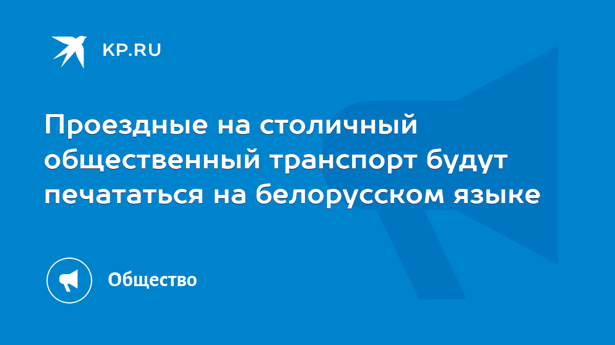 Проездные на столичный общественный транспорт будут печататься на белорусском  языке - KP.RU