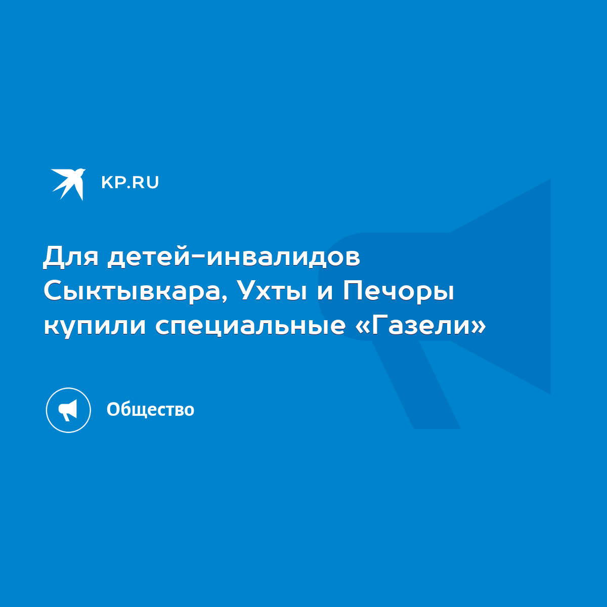 Для детей-инвалидов Сыктывкара, Ухты и Печоры купили специальные «Газели» -  KP.RU