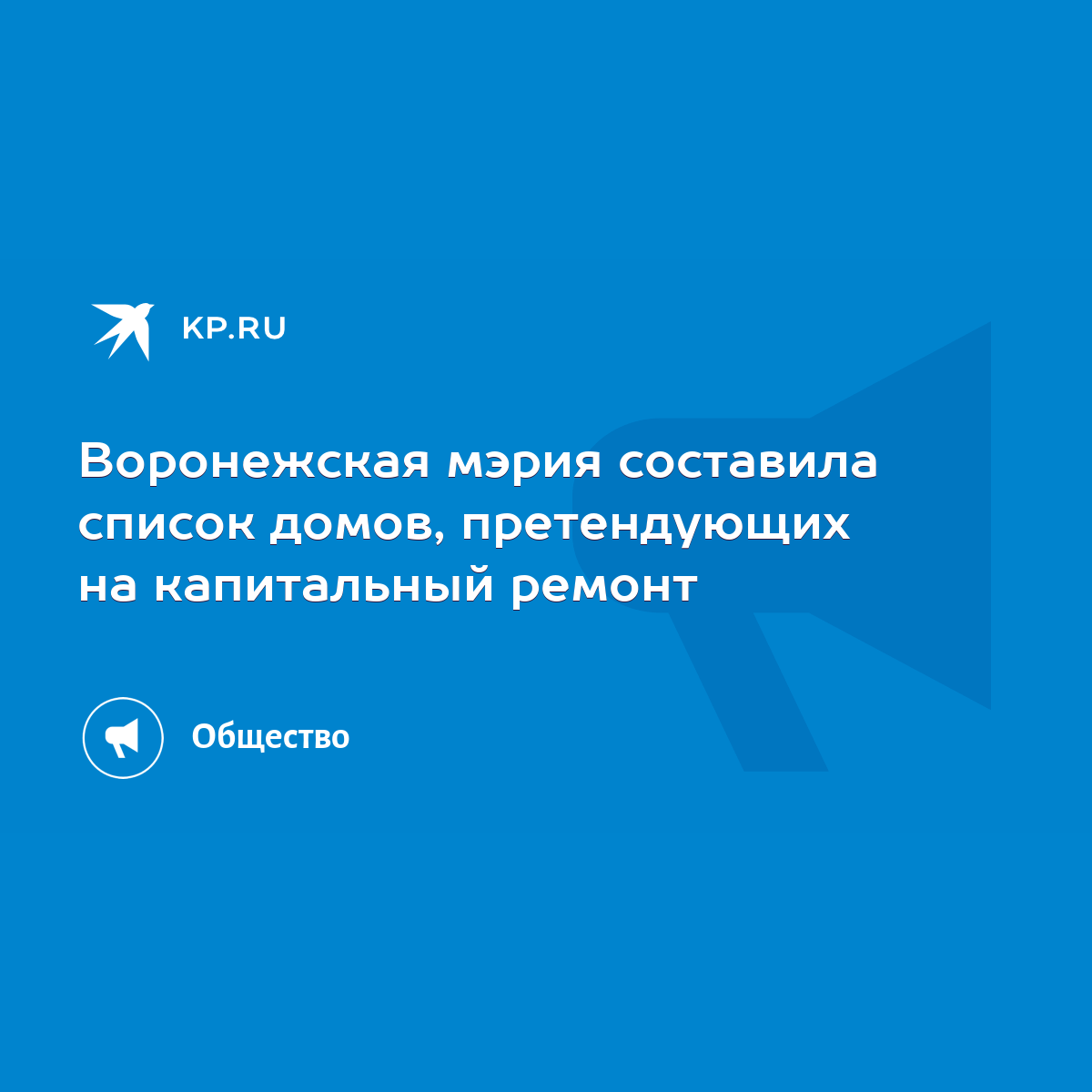 Воронежская мэрия составила список домов, претендующих на капитальный  ремонт - KP.RU