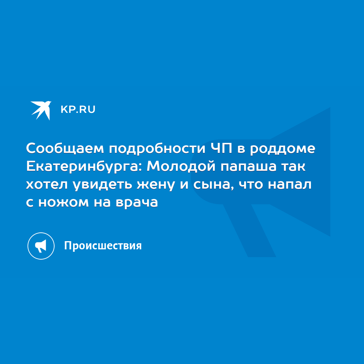 Сообщаем подробности ЧП в роддоме Екатеринбурга: Молодой папаша так хотел  увидеть жену и сына, что напал с ножом на врача - KP.RU