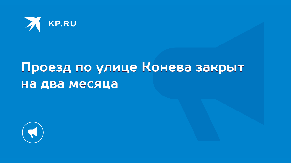 Проезд по улице Конева закрыт на два месяца - KP.RU