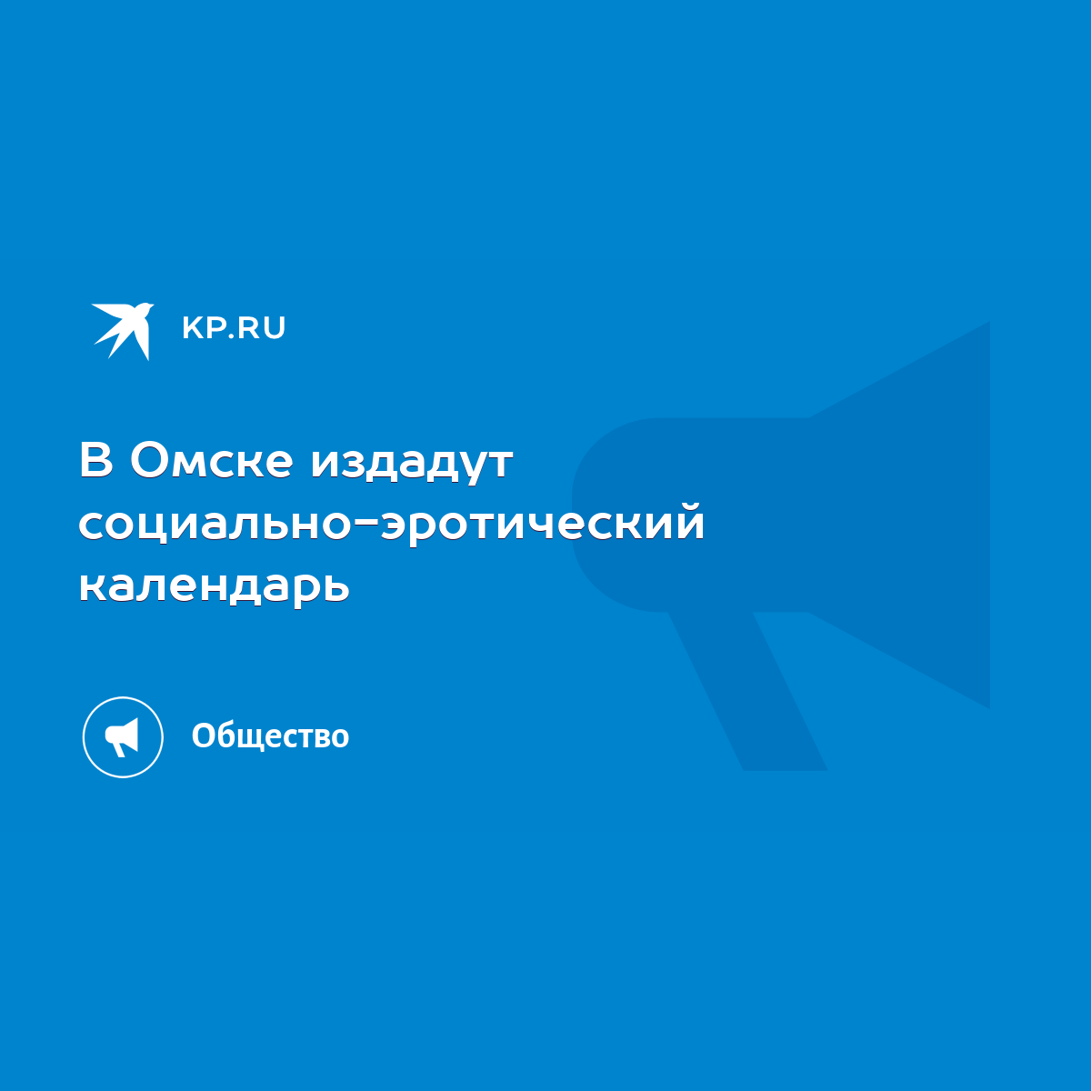 Омский социально-эротический календарь обойдется без «ню» с депутатами Госдумы