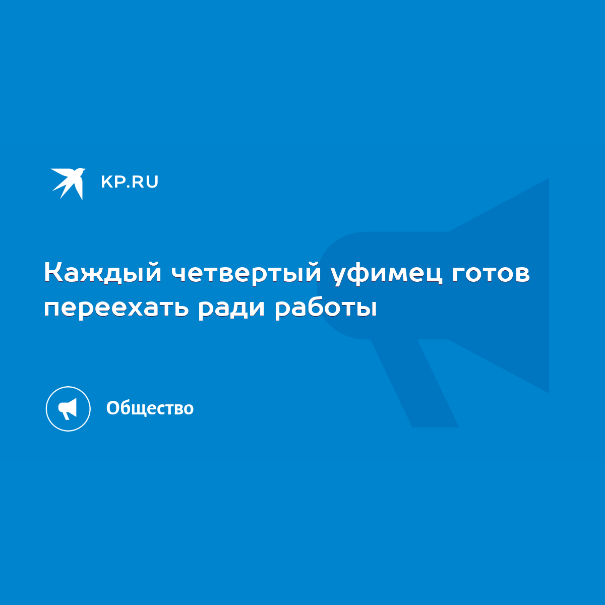 Каждый четвертый уфимец готов переехать ради работы - KP.RU