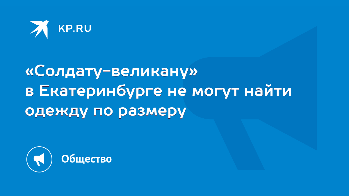 Солдату-великану» в Екатеринбурге не могут найти одежду по размеру - KP.RU