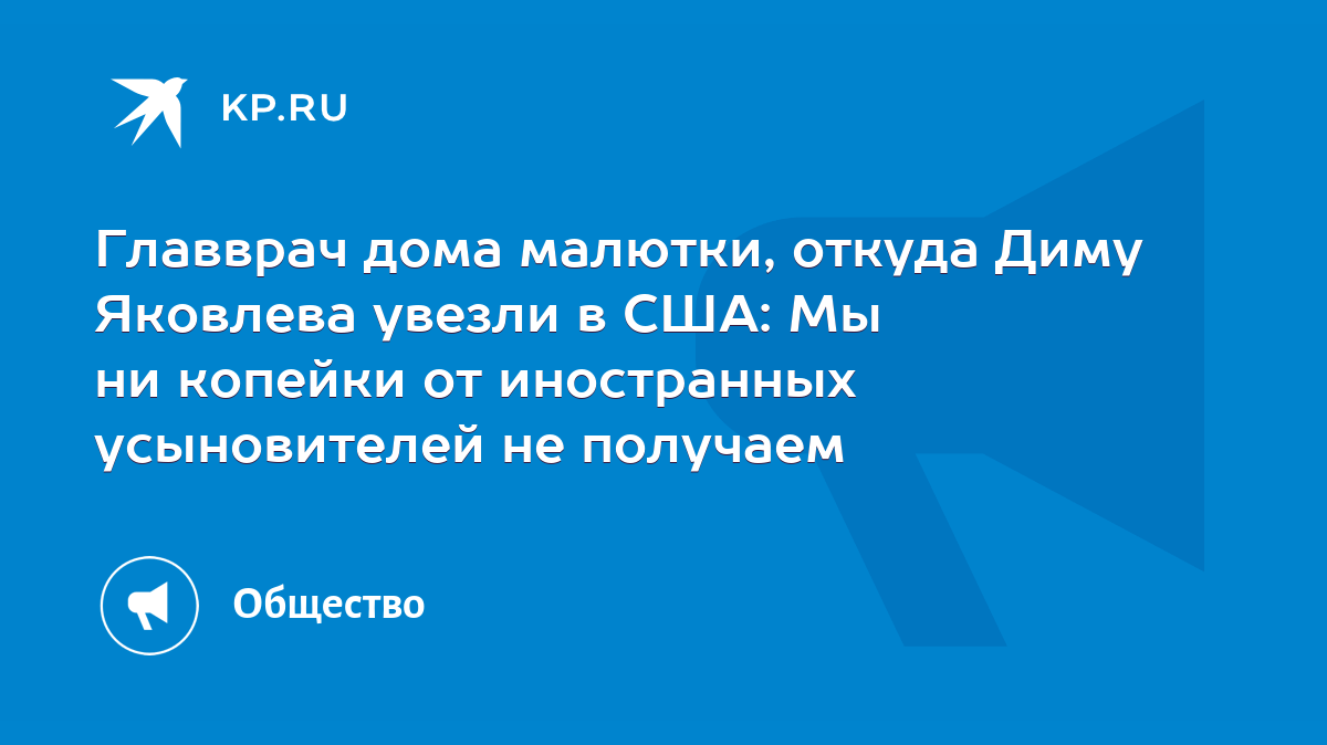 Главврач дома малютки, откуда Диму Яковлева увезли в США: Мы ни копейки от  иностранных усыновителей не получаем - KP.RU