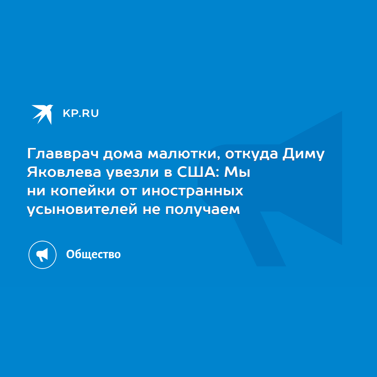 Главврач дома малютки, откуда Диму Яковлева увезли в США: Мы ни копейки от  иностранных усыновителей не получаем - KP.RU