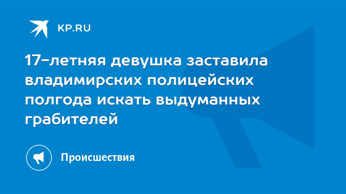 17-летняя девушка заставила владимирских полицейских полгода искать  выдуманных грабителей - KP.RU