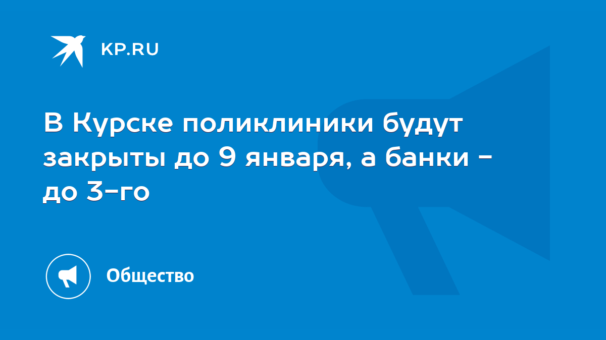 В Курске поликлиники будут закрыты до 9 января, а банки - до 3-го - KP.RU