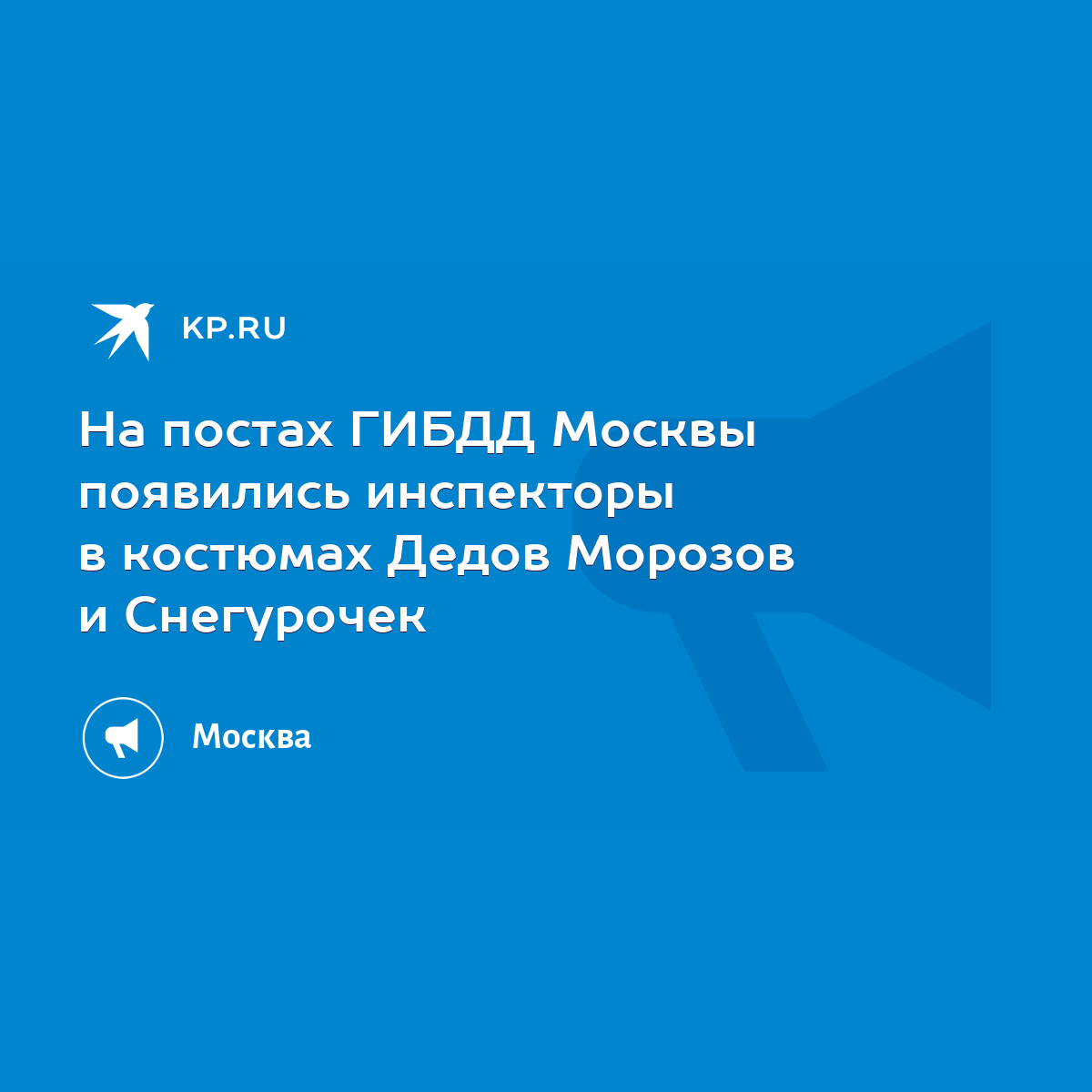 На постах ГИБДД Москвы появились инспекторы в костюмах Дедов Морозов и  Снегурочек - KP.RU