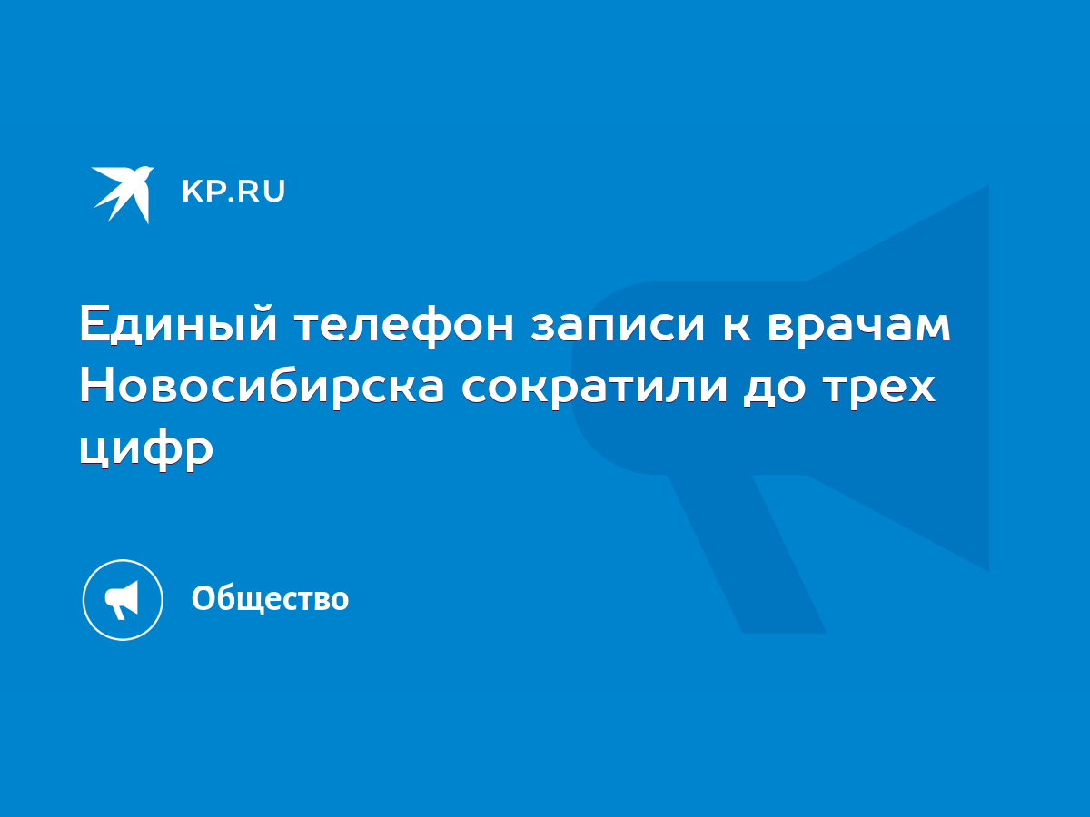 Единый телефон записи к врачам Новосибирска сократили до трех цифр - KP.RU