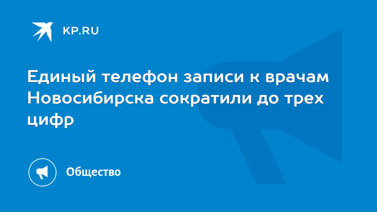 единый телефон записи к врачам новосибирска (93) фото