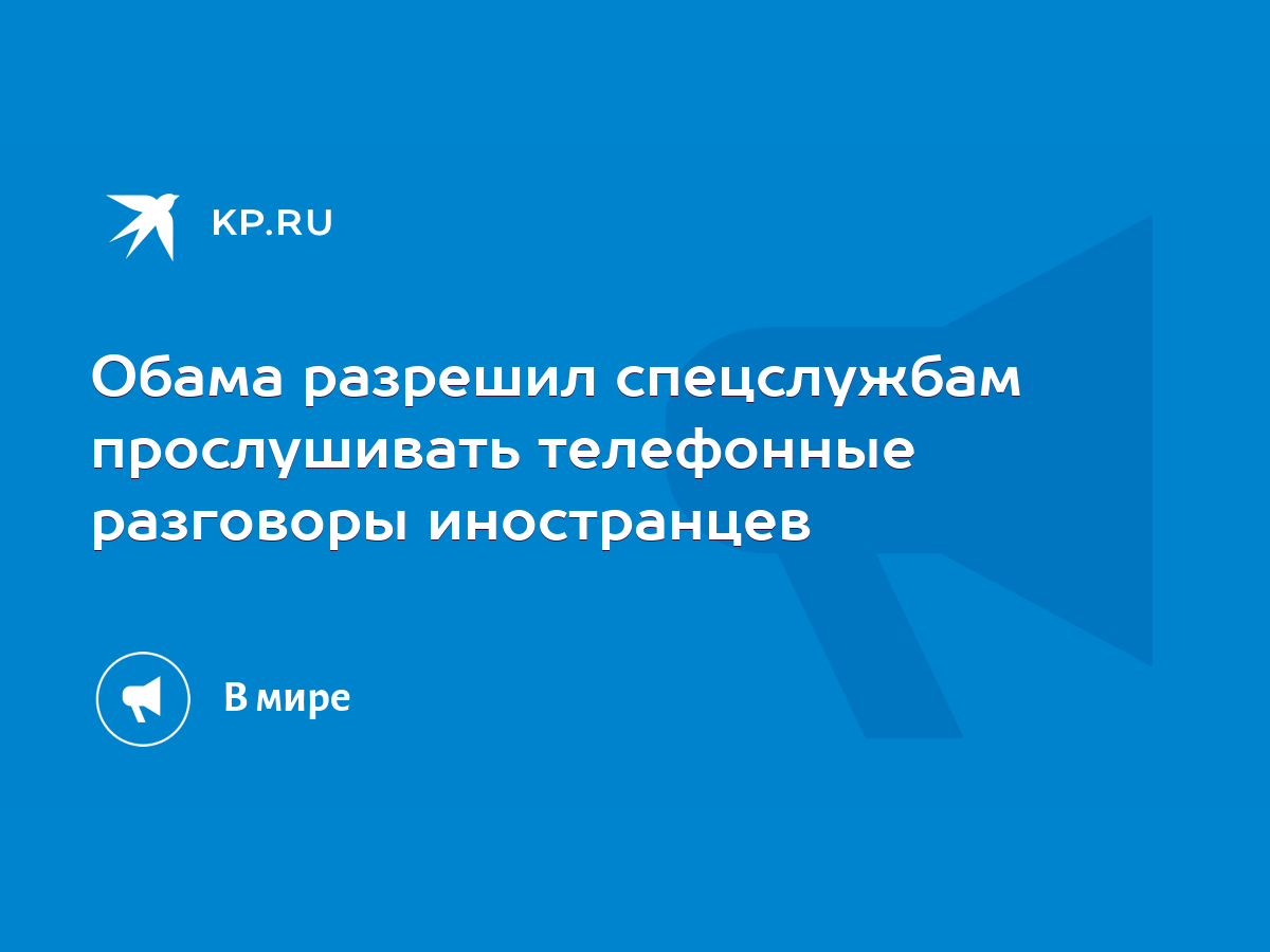 Обама разрешил спецслужбам прослушивать телефонные разговоры иностранцев -  KP.RU