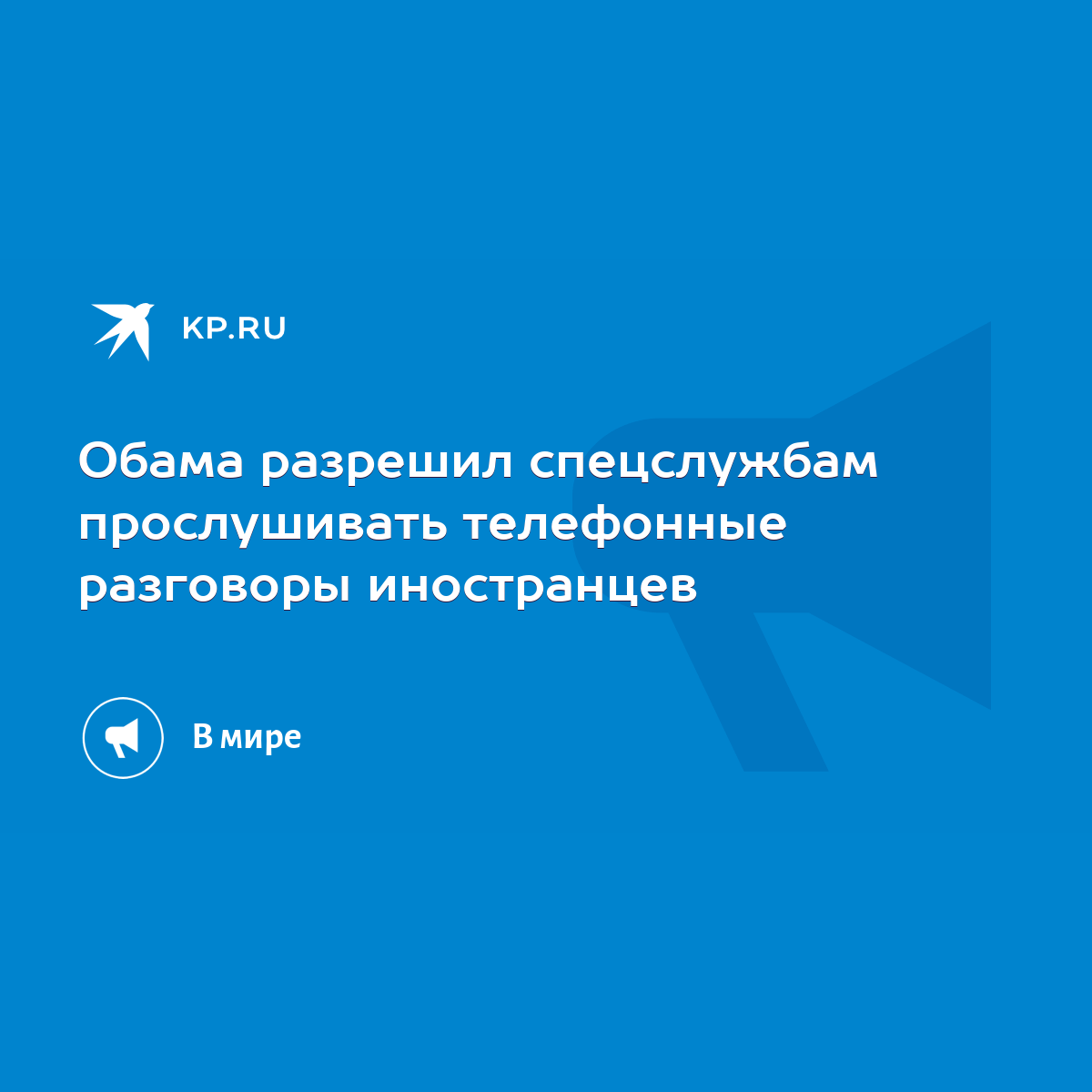 Обама разрешил спецслужбам прослушивать телефонные разговоры иностранцев -  KP.RU