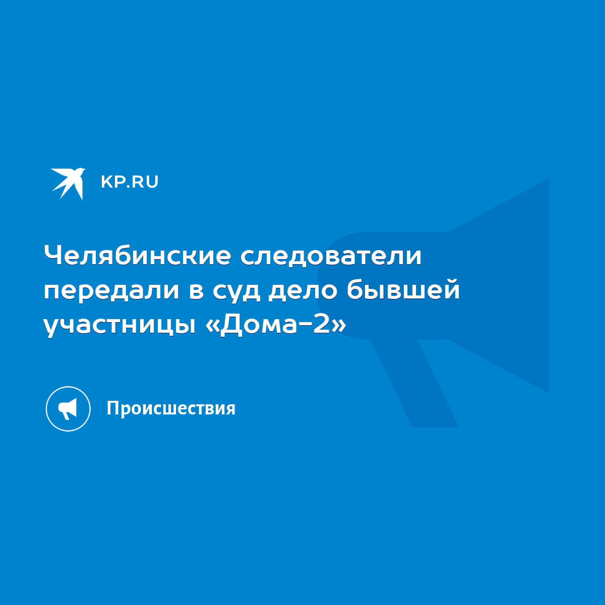 Челябинские следователи передали в суд дело бывшей участницы «Дома-2» -  KP.RU