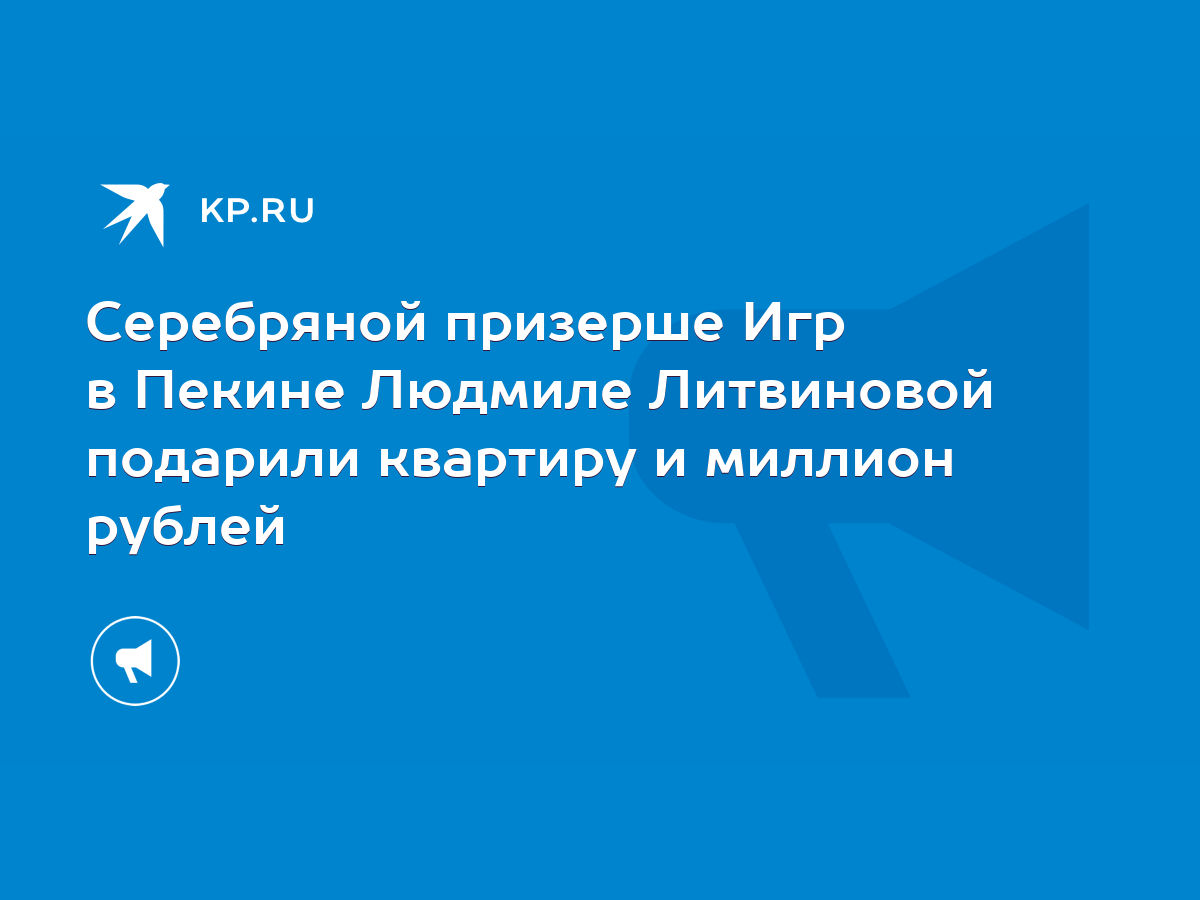 Серебряной призерше Игр в Пекине Людмиле Литвиновой подарили квартиру и  миллион рублей - KP.RU