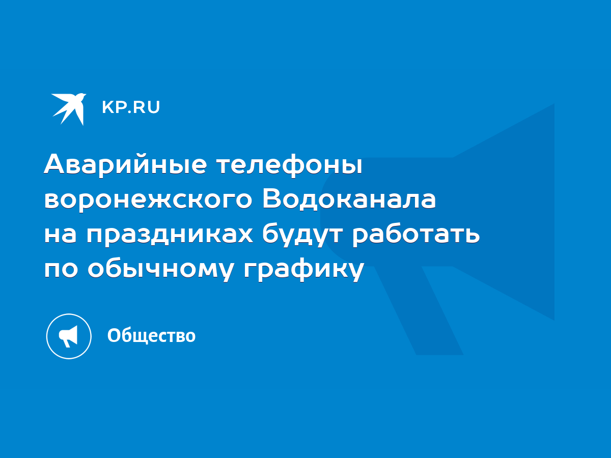 Аварийные телефоны воронежского Водоканала на праздниках будут работать по  обычному графику - KP.RU