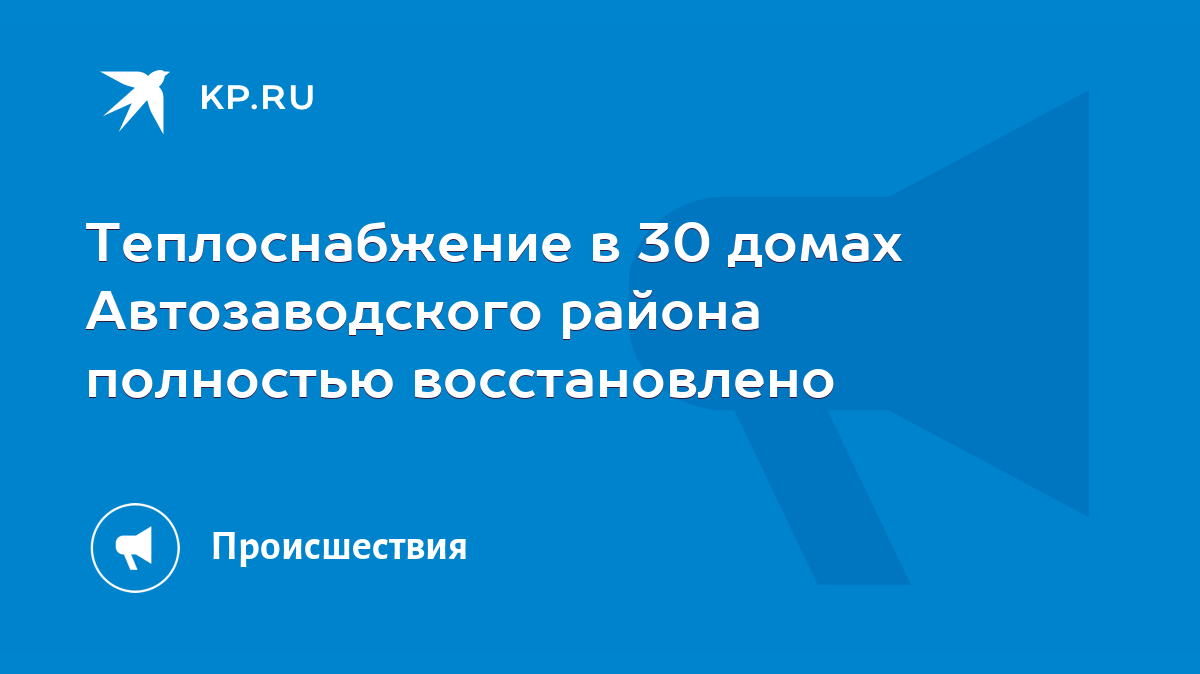 Теплоснабжение в 30 домах Автозаводского района полностью восстановлено -  KP.RU