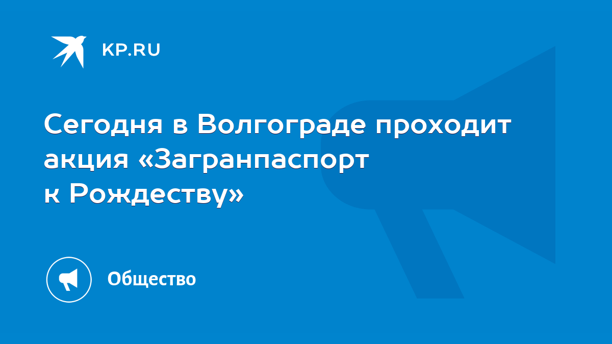 Сегодня в Волгограде проходит акция «Загранпаспорт к Рождеству» - KP.RU