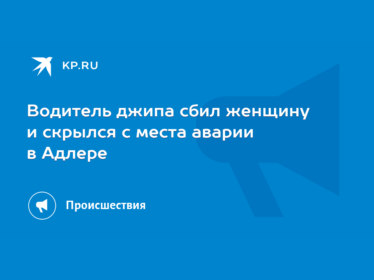 Водитель джипа сбил женщину и скрылся с места аварии в Адлере - KP.RU