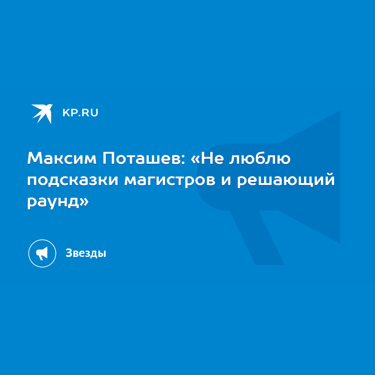 Максим Поташев: «Не люблю подсказки магистров и решающий раунд» - KP.RU