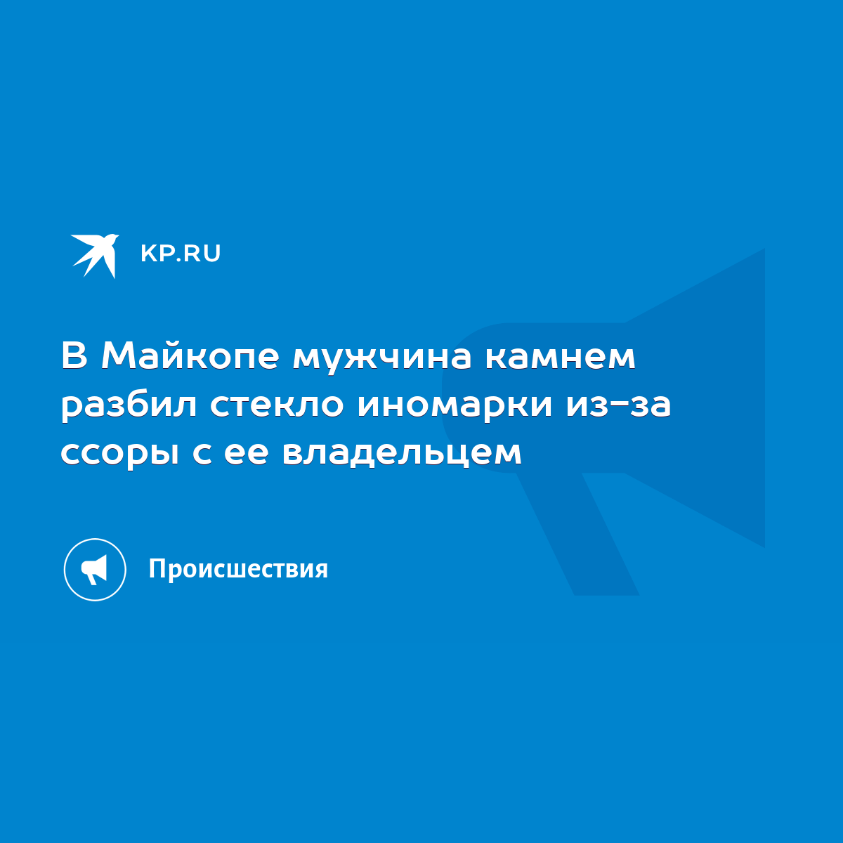 В Майкопе мужчина камнем разбил стекло иномарки из-за ссоры с ее владельцем  - KP.RU