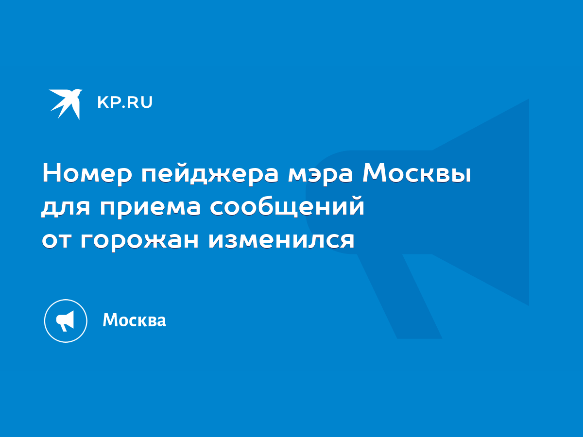 Номер пейджера мэра Москвы для приема сообщений от горожан изменился - KP.RU