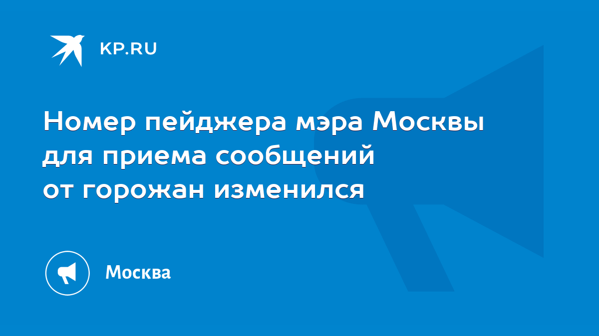 Номер пейджера мэра Москвы для приема сообщений от горожан изменился - KP.RU