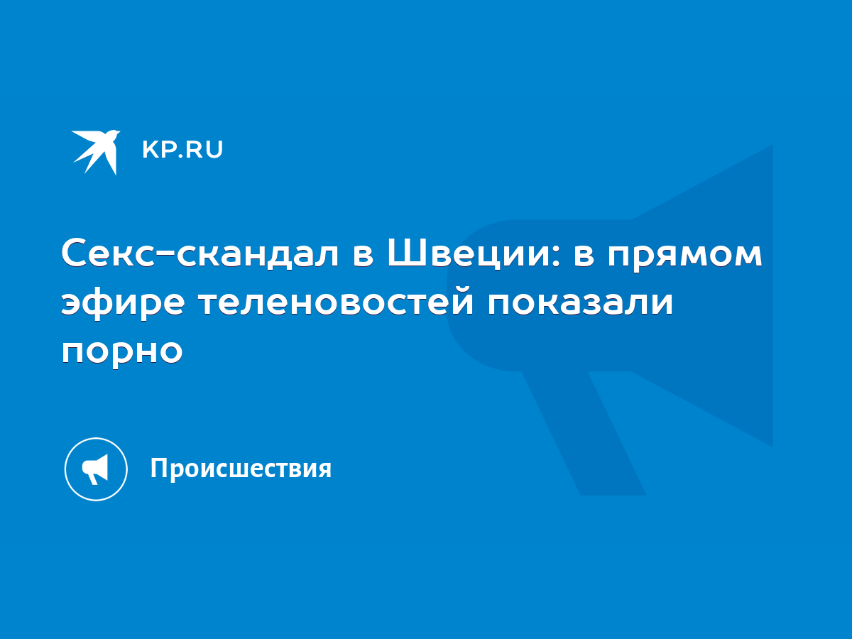 Секс-скандал в Швеции: в прямом эфире теленовостей показали порно - KP.RU