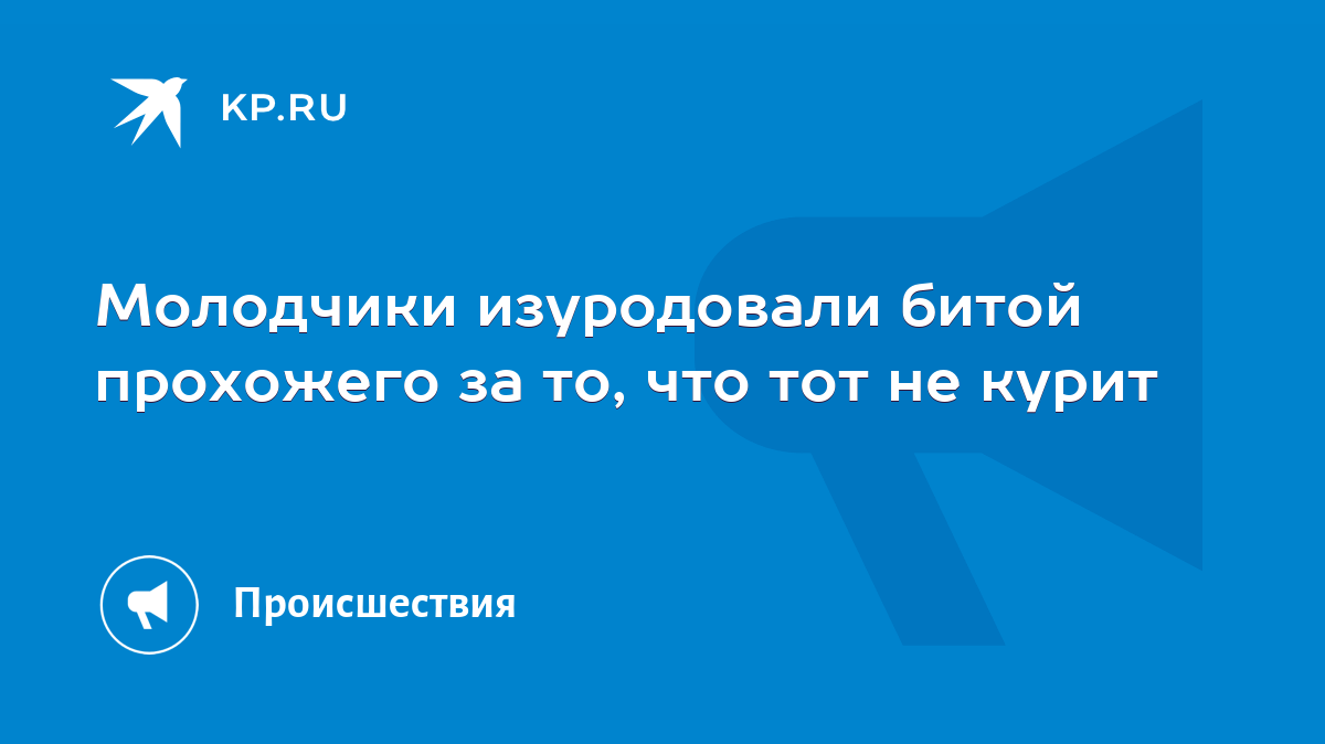 Молодчики изуродовали битой прохожего за то, что тот не курит - KP.RU