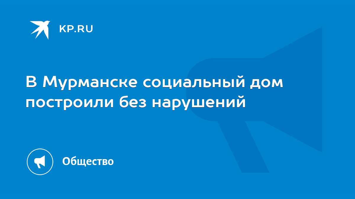 В Мурманске социальный дом построили без нарушений - KP.RU