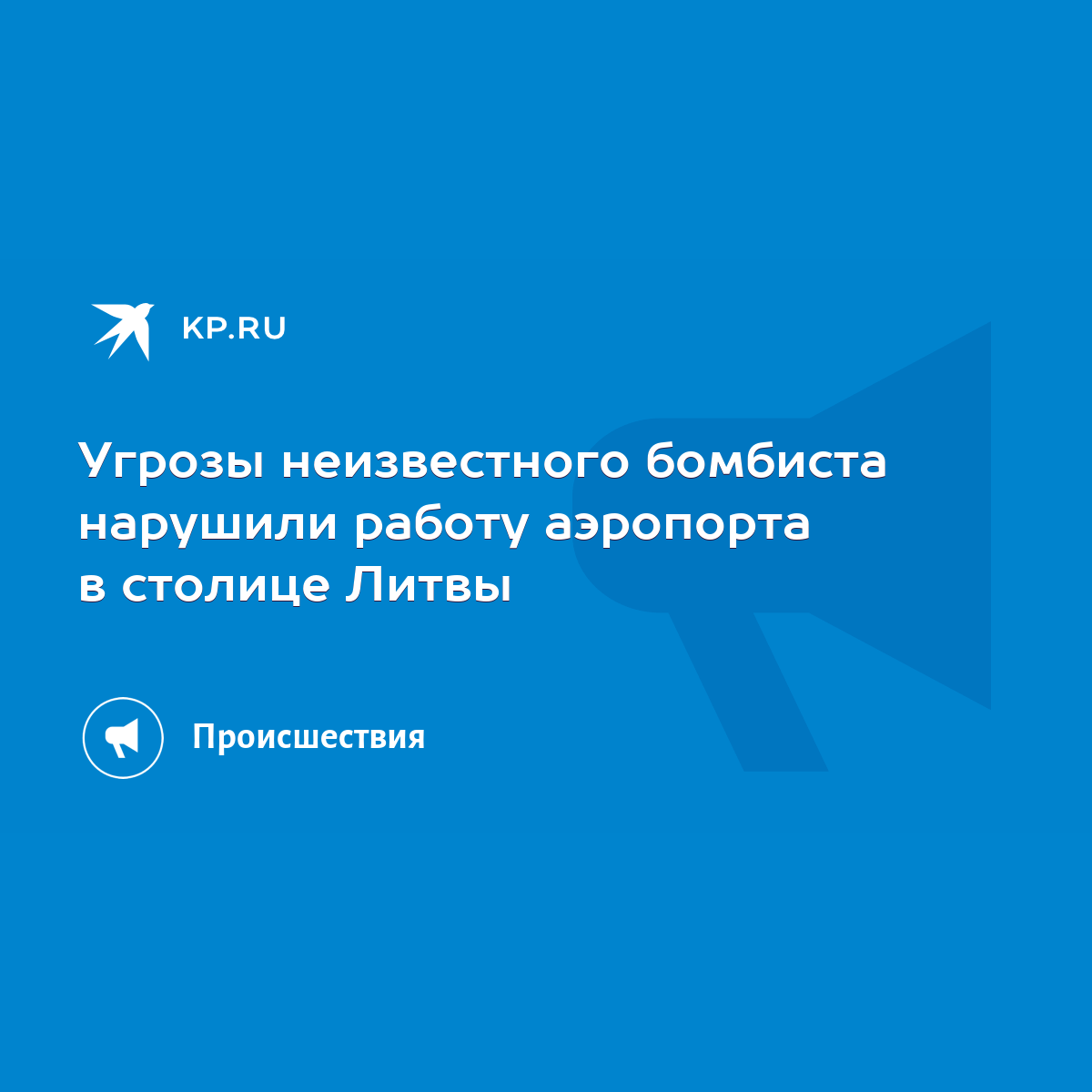 Угрозы неизвестного бомбиста нарушили работу аэропорта в столице Литвы -  KP.RU