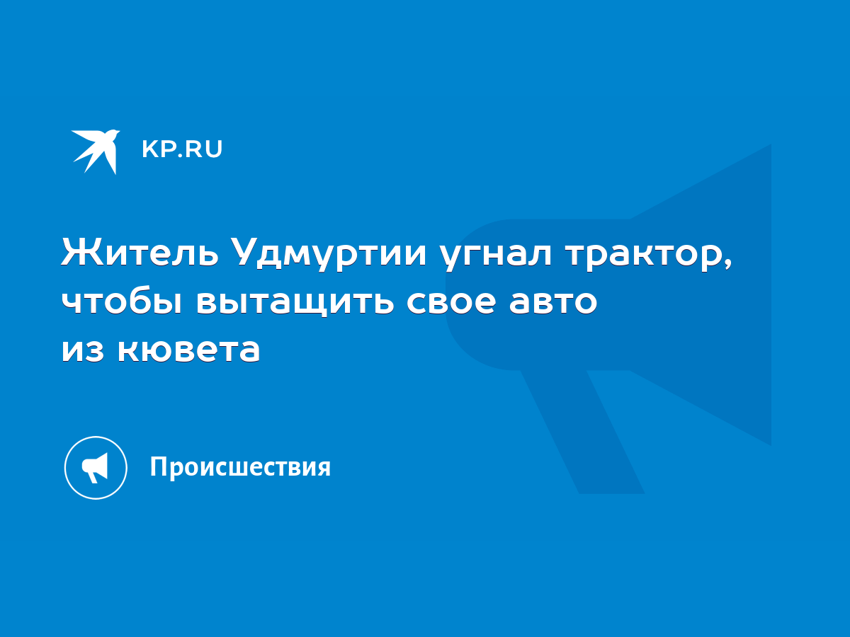 Житель Удмуртии угнал трактор, чтобы вытащить свое авто из кювета - KP.RU