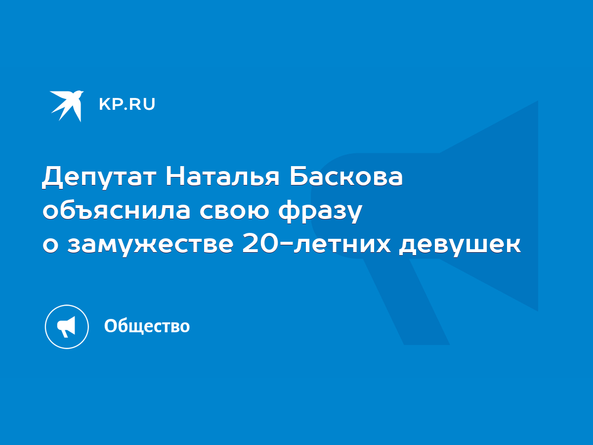 Депутат Наталья Баскова объяснила свою фразу о замужестве 20-летних девушек  - KP.RU